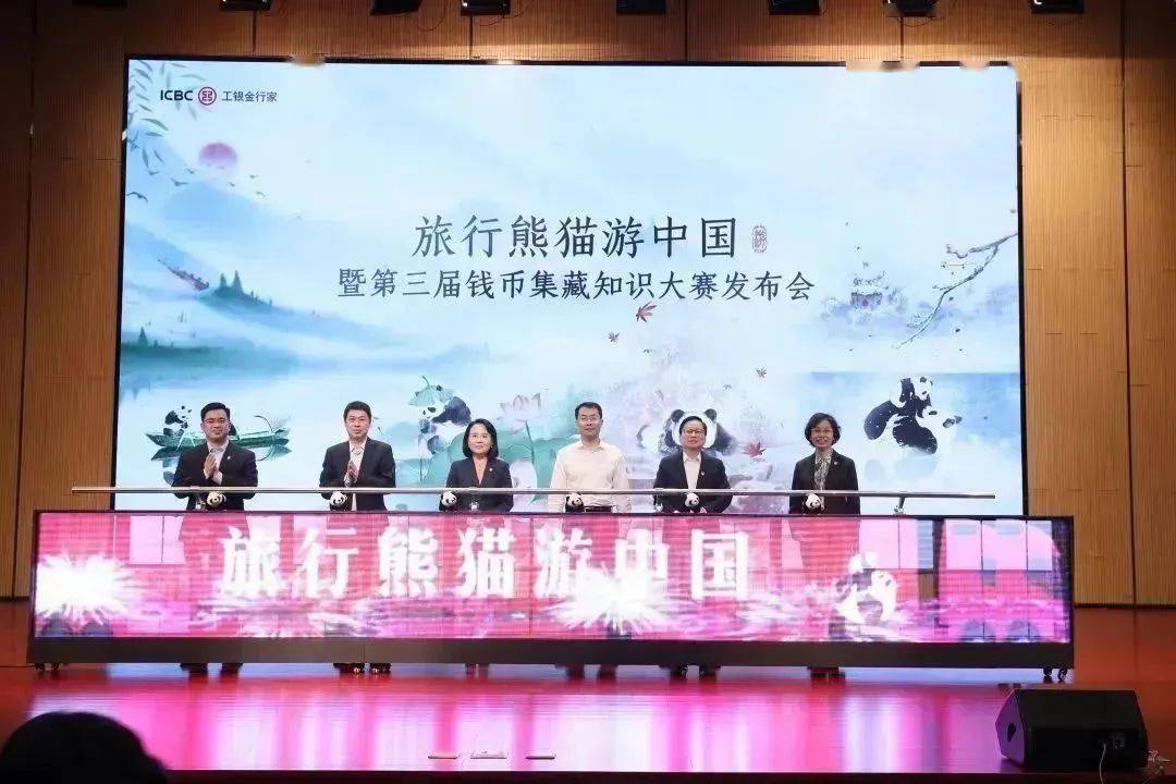 “旅行熊猫游中国”暨第三届钱币集藏知识大赛发布会在杭州举办