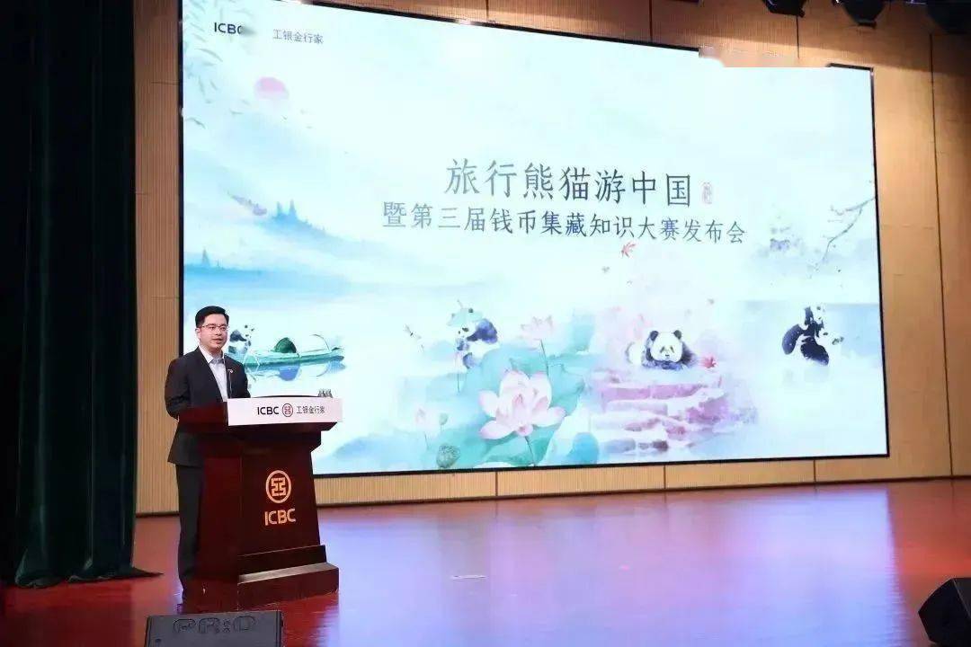 “旅行熊猫游中国”暨第三届钱币集藏知识大赛发布会在杭州举办