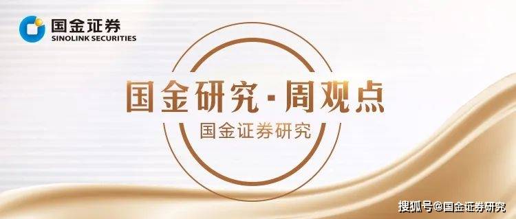 【国金研究 · 周观点】一季报公布后哪些行业更具配置价值<strong></p>
<p>贵金属周报</strong>？