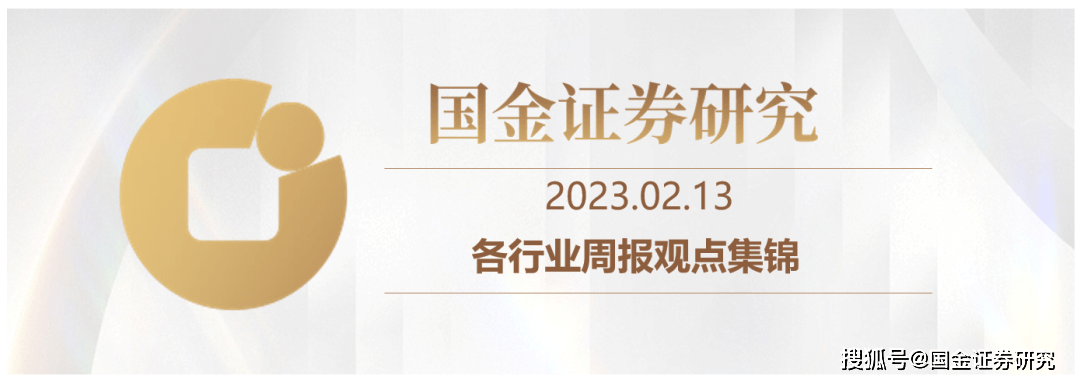 【国金研究 · 周观点】