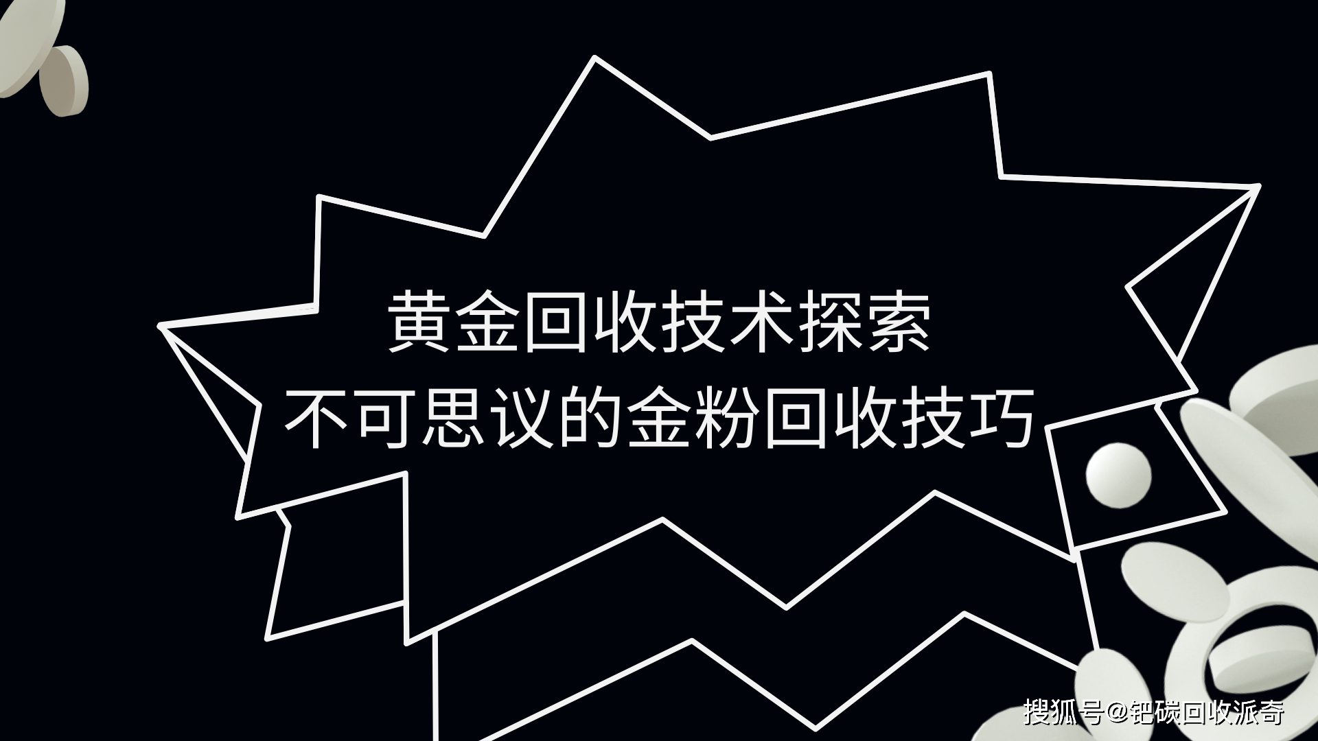 黄金回收技术探索<strong></p>
<p>黄金回收平台</strong>，不可思议的金粉回收技巧