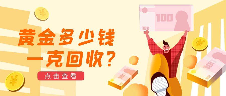 黄金多少钱一克回收