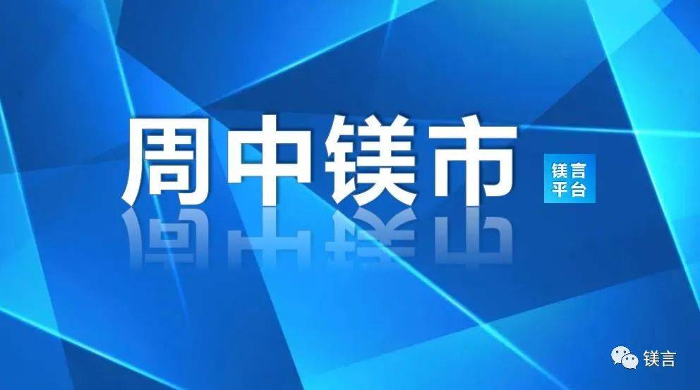 镁市场：市场开挂<strong></p>
<p>镁价格</strong>，价格扶摇直上！