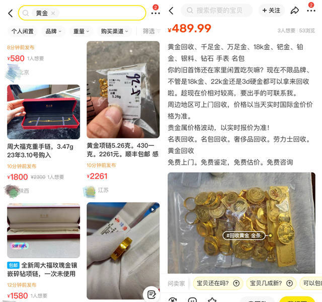 线上黄金回收火热 闲鱼黄金商品挂出量激增