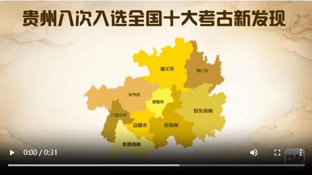 迄今8次<strong></p>
<p>贵州金德贵金属</strong>！贵州入选的全国考古十大新发现分别是……