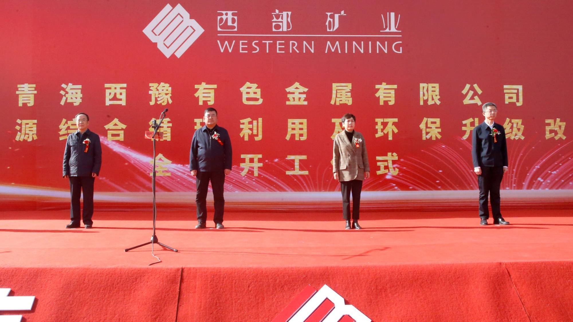 西部矿业西豫多金属资源综合循环利用及环保升级改造项目全面开工