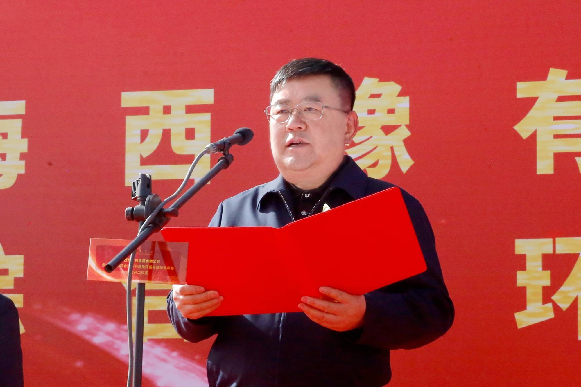 西部矿业西豫多金属资源综合循环利用及环保升级改造项目全面开工
