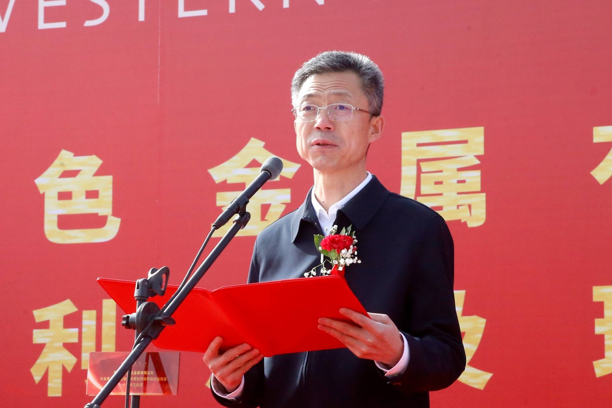 西部矿业西豫多金属资源综合循环利用及环保升级改造项目全面开工