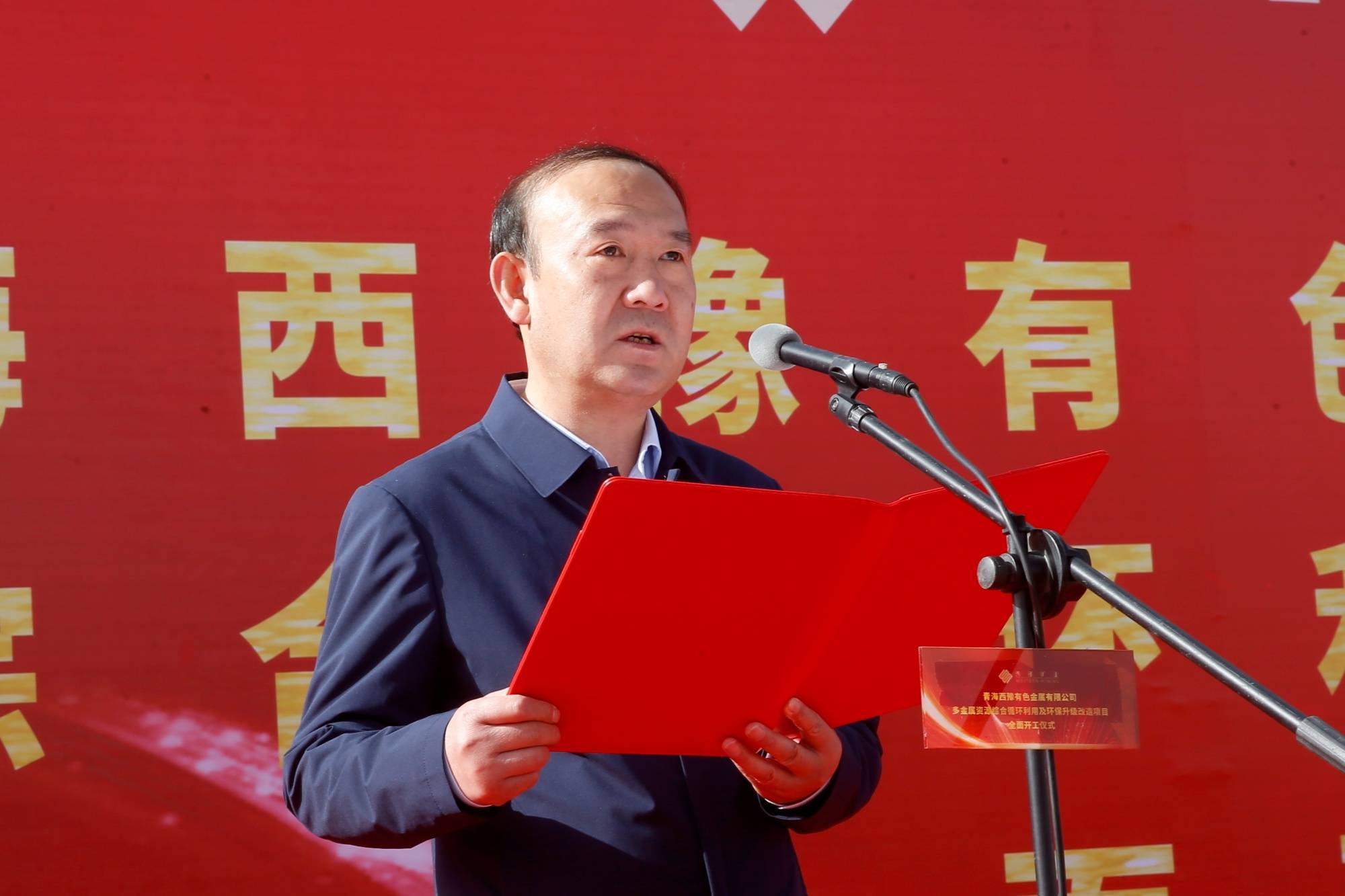 西部矿业西豫多金属资源综合循环利用及环保升级改造项目全面开工
