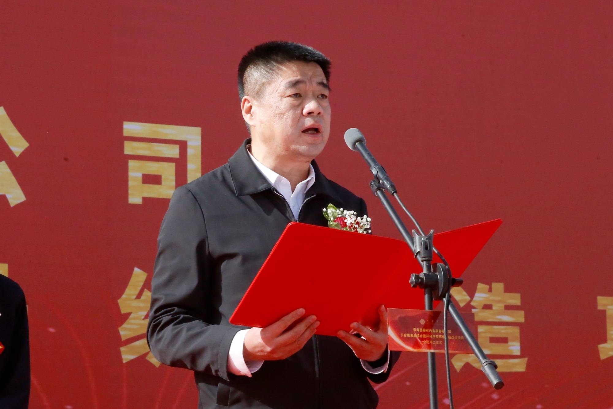 西部矿业西豫多金属资源综合循环利用及环保升级改造项目全面开工