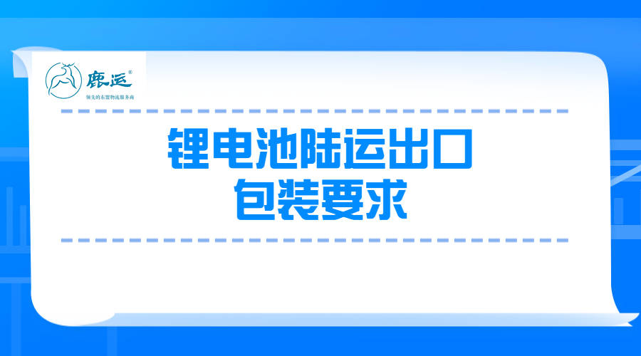 越南物流：锂电池陆运出口包装要求