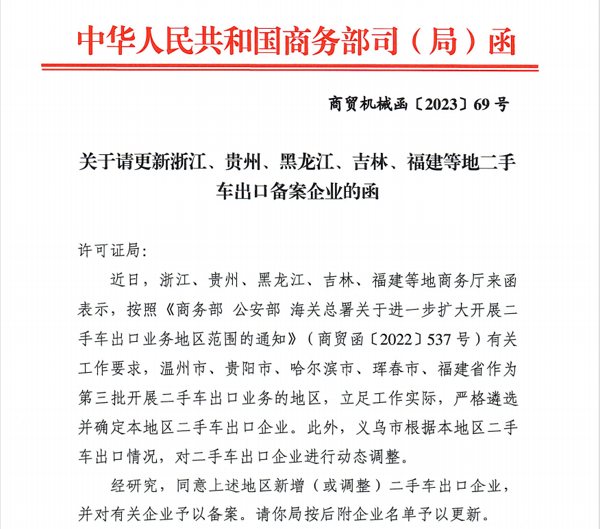 黑龙江龙域联国际物流有限公司获得二手车出口企业经营资质许可