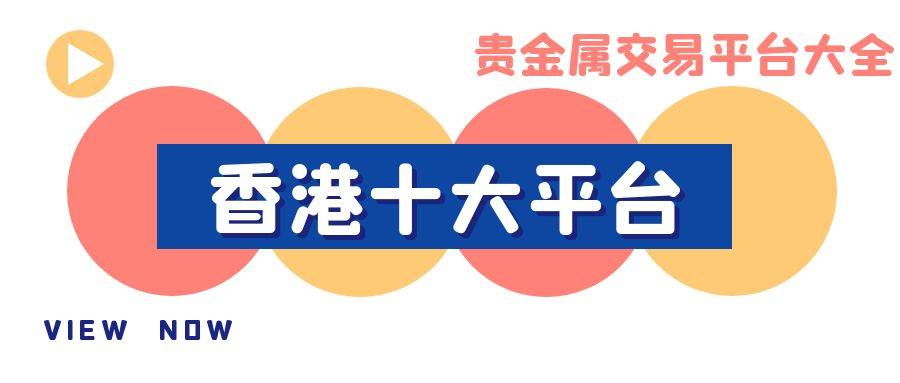 香港十大贵金属交易平台大全