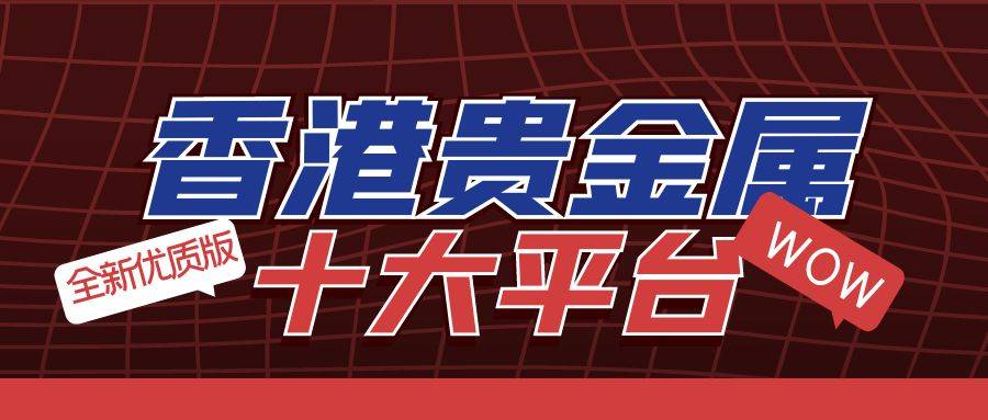 全新十大香港贵金属交易平台排名（优质版）