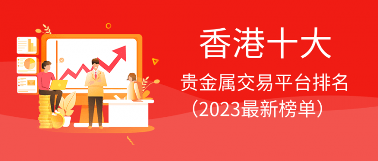 香港十大贵金属交易平台排名（2023最新榜单）