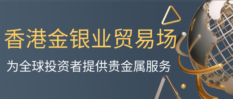大陆居民如何在香港金银业贸易场开户