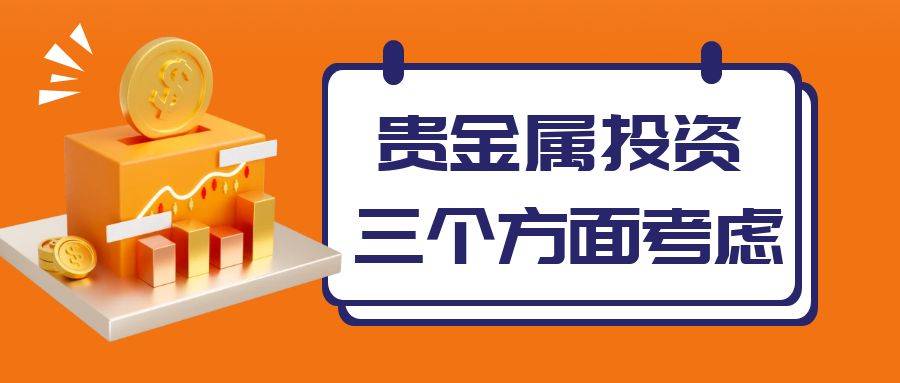 贵金属的投资策略遵循三个方面考虑