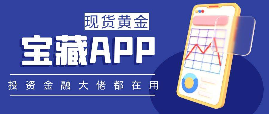 现货黄金软件<strong></p>
<p>停止兑换贵金属交易</strong>，哪个好？介绍5个投资金融大佬都在用的宝藏APP