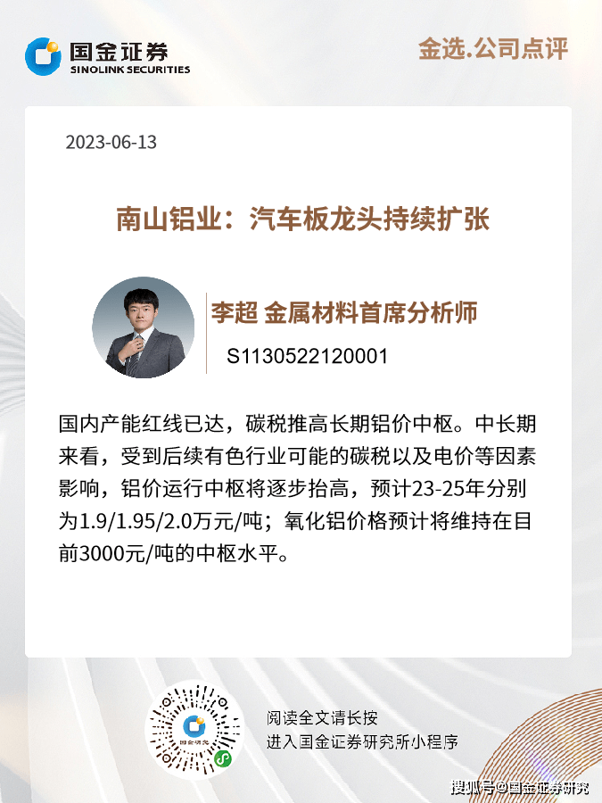 金属材料李超|南山铝业：汽车板龙头持续扩张