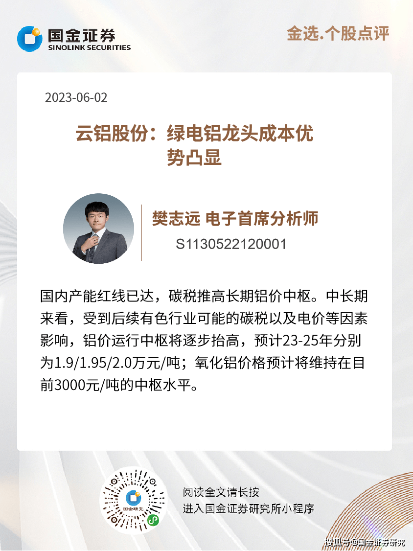 金属材料李超|云铝股份：绿电铝龙头成本优势凸显