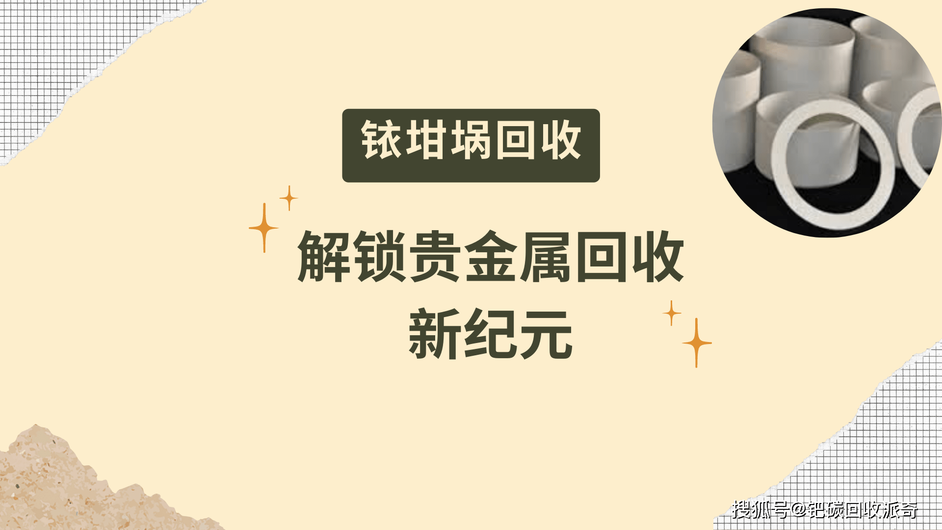 铱坩埚回收<strong></p>
<p>铱贵金属</strong>，解锁贵金属回收新纪元