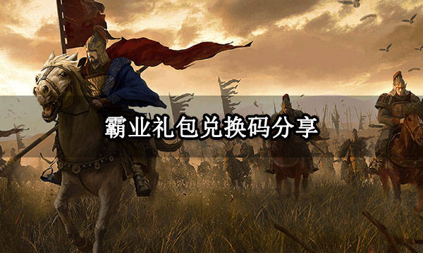 霸业礼包兑换码分享 最新游戏礼包大全