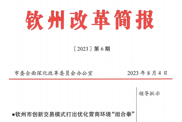 钦州创新交易模式打出优化营商环境“组合拳”