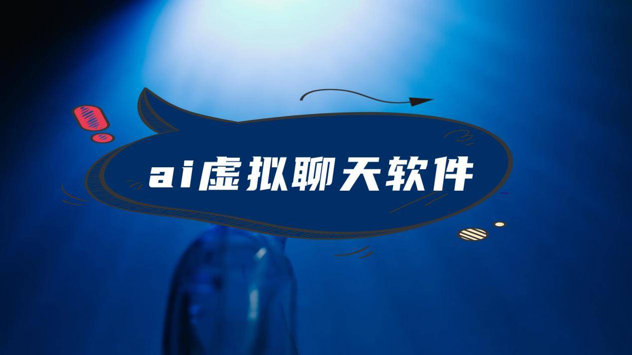 ai虚拟聊天软件-ai人工智能虚拟聊天软件推荐
