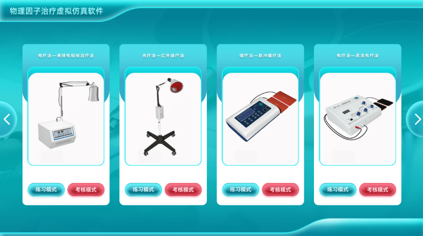 物理因子治疗虚拟仿真软件