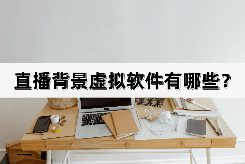 直播背景虚拟软件有哪些？软件介绍<strong></p>
<p>虚拟专网软件</strong>！