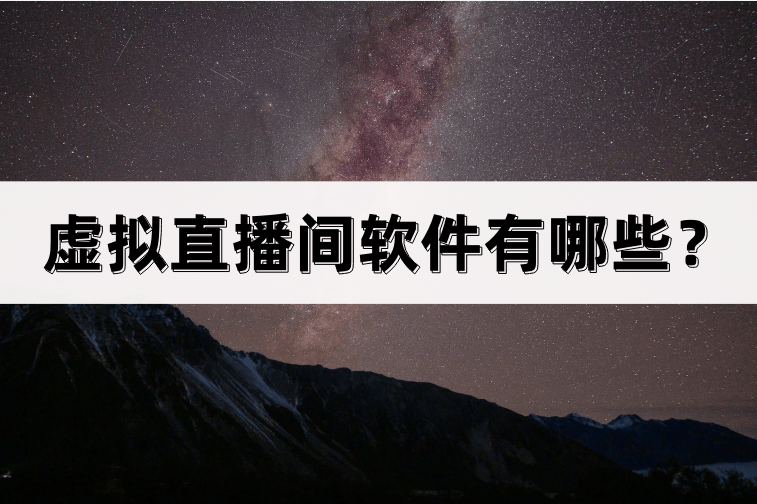 虚拟直播间软件有哪些<strong></p>
<p>虚拟专网软件</strong>？软件分享