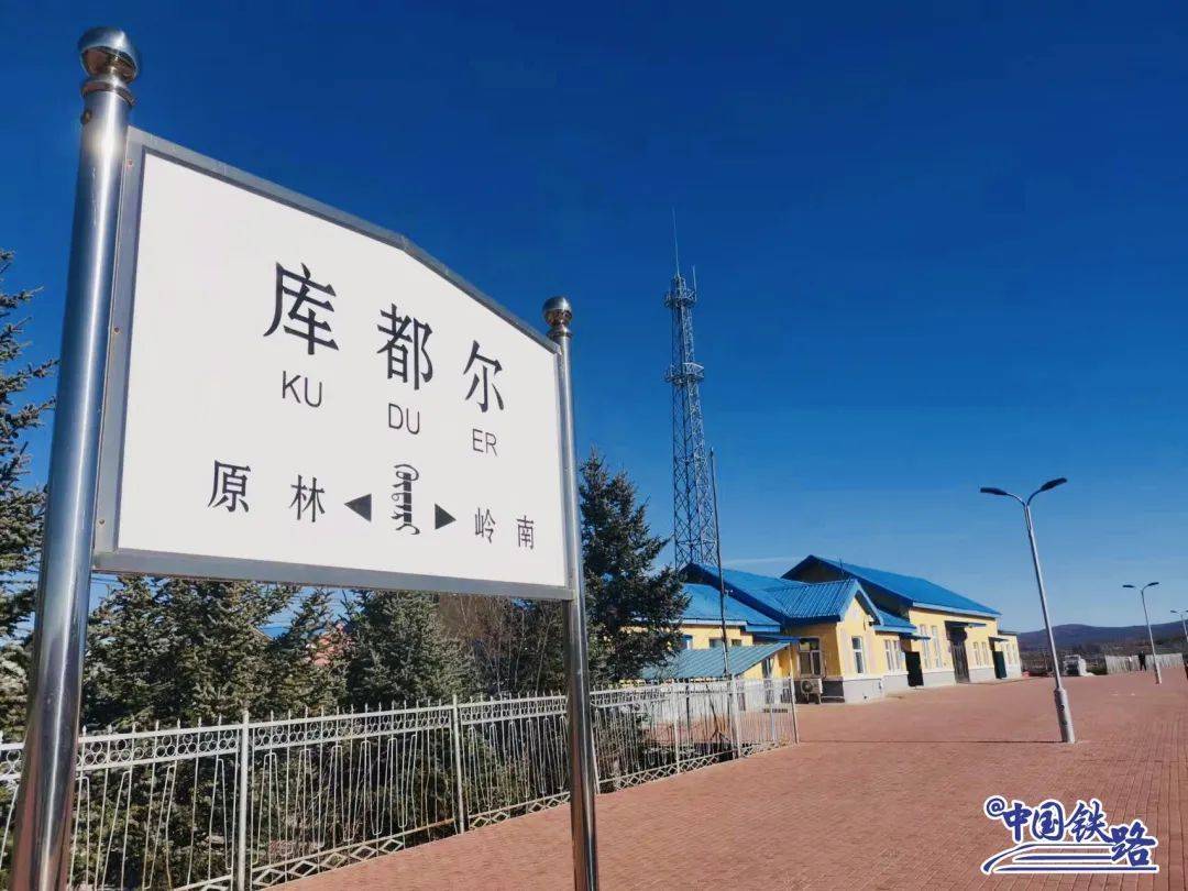 库都尔、莫尔道嘎、扎罗木得…这些车站<strong></p>
<p>库得币</strong>你可能没听过