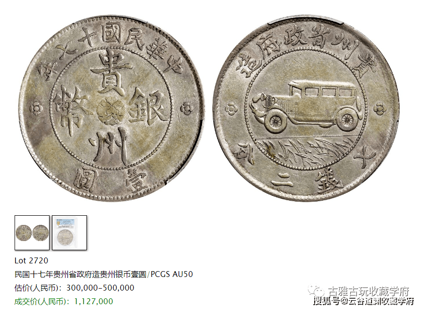 一枚贵州汽车币拍卖出1127000元！快看看详情<strong></p>
<p>快币</strong>，你有遇到汽车币过吗？