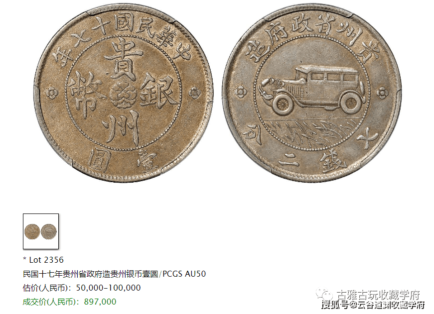 一枚贵州汽车币拍卖出1127000元！快看看详情<strong></p>
<p>快币</strong>，你有遇到汽车币过吗？