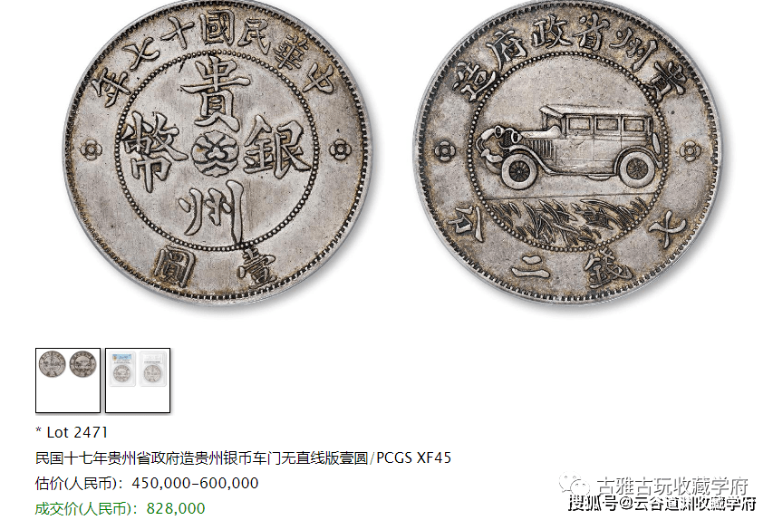 一枚贵州汽车币拍卖出1127000元！快看看详情<strong></p>
<p>快币</strong>，你有遇到汽车币过吗？