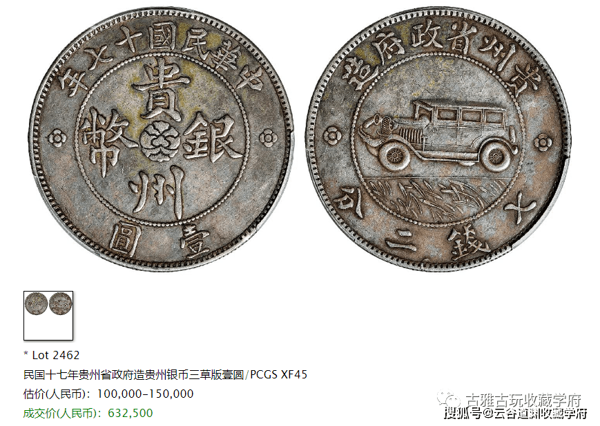 一枚贵州汽车币拍卖出1127000元！快看看详情<strong></p>
<p>快币</strong>，你有遇到汽车币过吗？