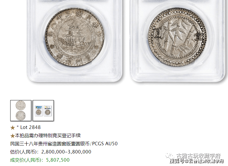 580万元的贵州竹子币！快来看下贵州银元的珍稀品类<strong></p>
<p>快币</strong>，真品详解