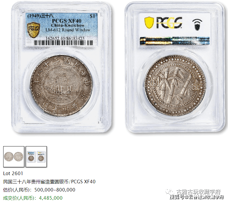 580万元的贵州竹子币！快来看下贵州银元的珍稀品类<strong></p>
<p>快币</strong>，真品详解