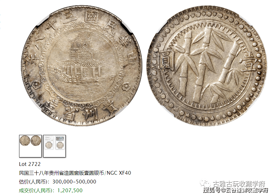 580万元的贵州竹子币！快来看下贵州银元的珍稀品类<strong></p>
<p>快币</strong>，真品详解