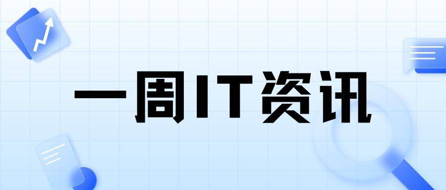 开源软件有漏洞作者需负责<strong></p>
<p>漏洞软件</strong>！英伟达百名员工被征召入伍 ｜周资讯