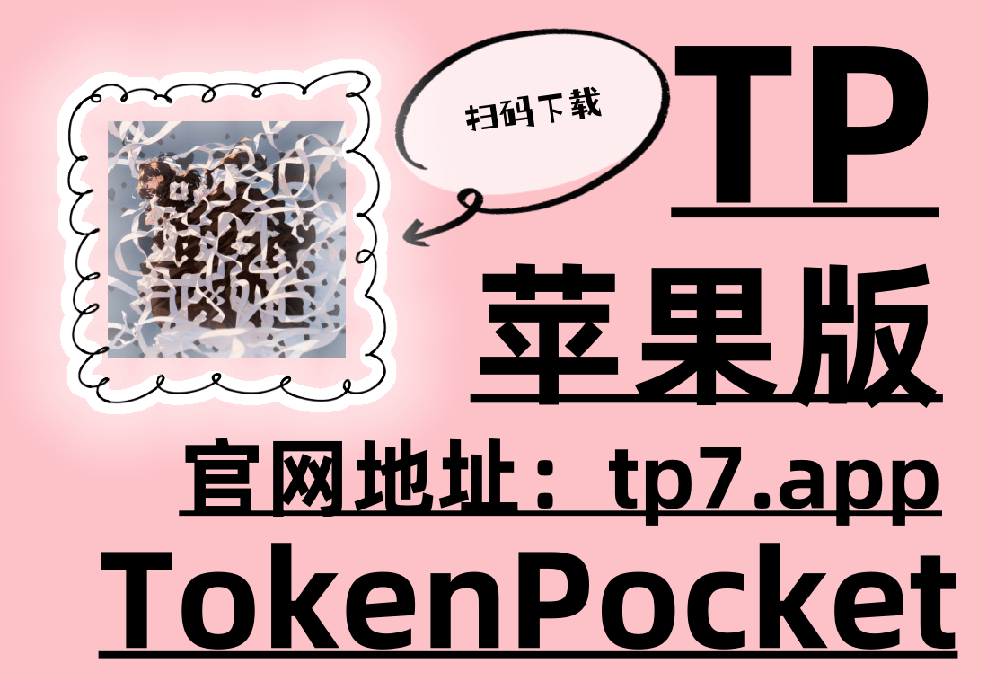 【（TP）官网（钱包）】|下载讯解区块链：赵涌在线二猴评级币