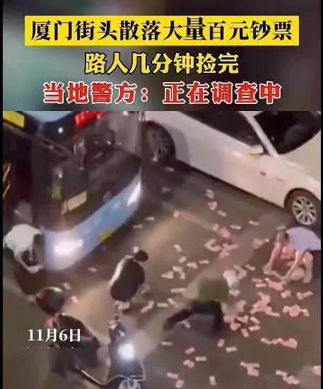 厦门街头惊现神秘男子疯狂“撒币”<strong></p>
<p>币讯网</strong>！现金1分钟内被疯抢？网传原因是它？警方已介入！