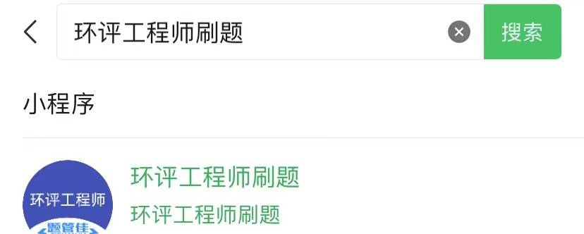 环境影响评价工程师高频刷题备考软件<strong></p>
<p>刷站软件</strong>！同步教材刷题实战练习！