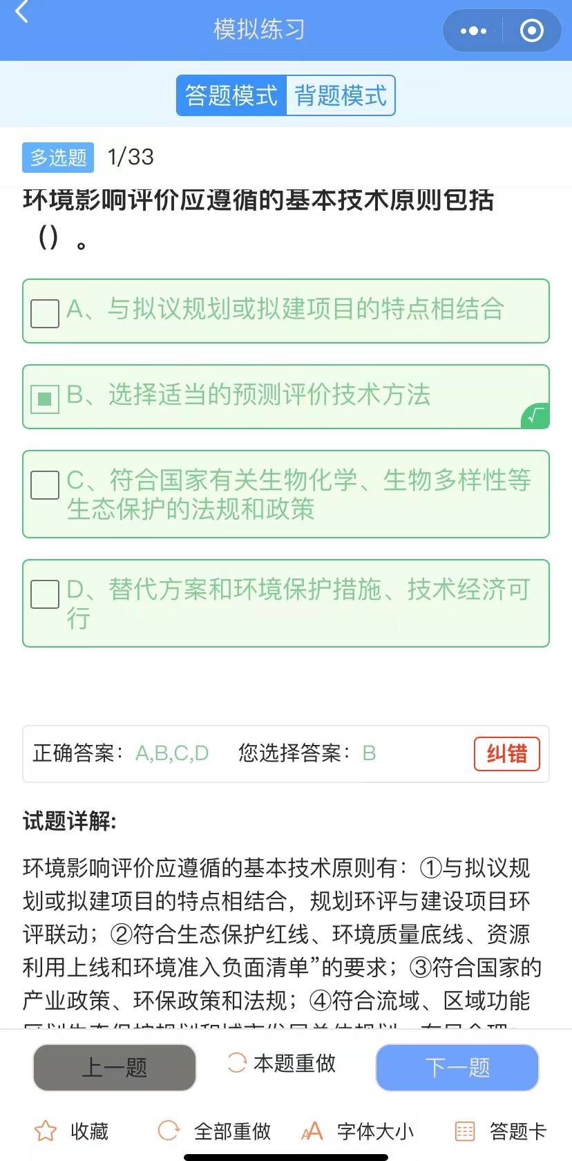 环境影响评价工程师高频刷题备考软件<strong></p>
<p>刷站软件</strong>！同步教材刷题实战练习！