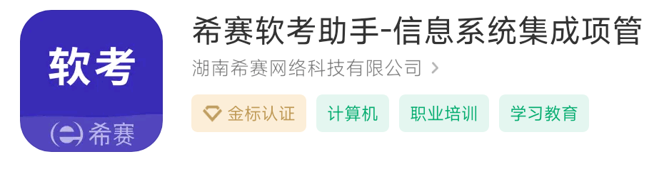 考24年系统分析师有相关刷题软件APP<strong></p>
<p>刷站软件</strong>？