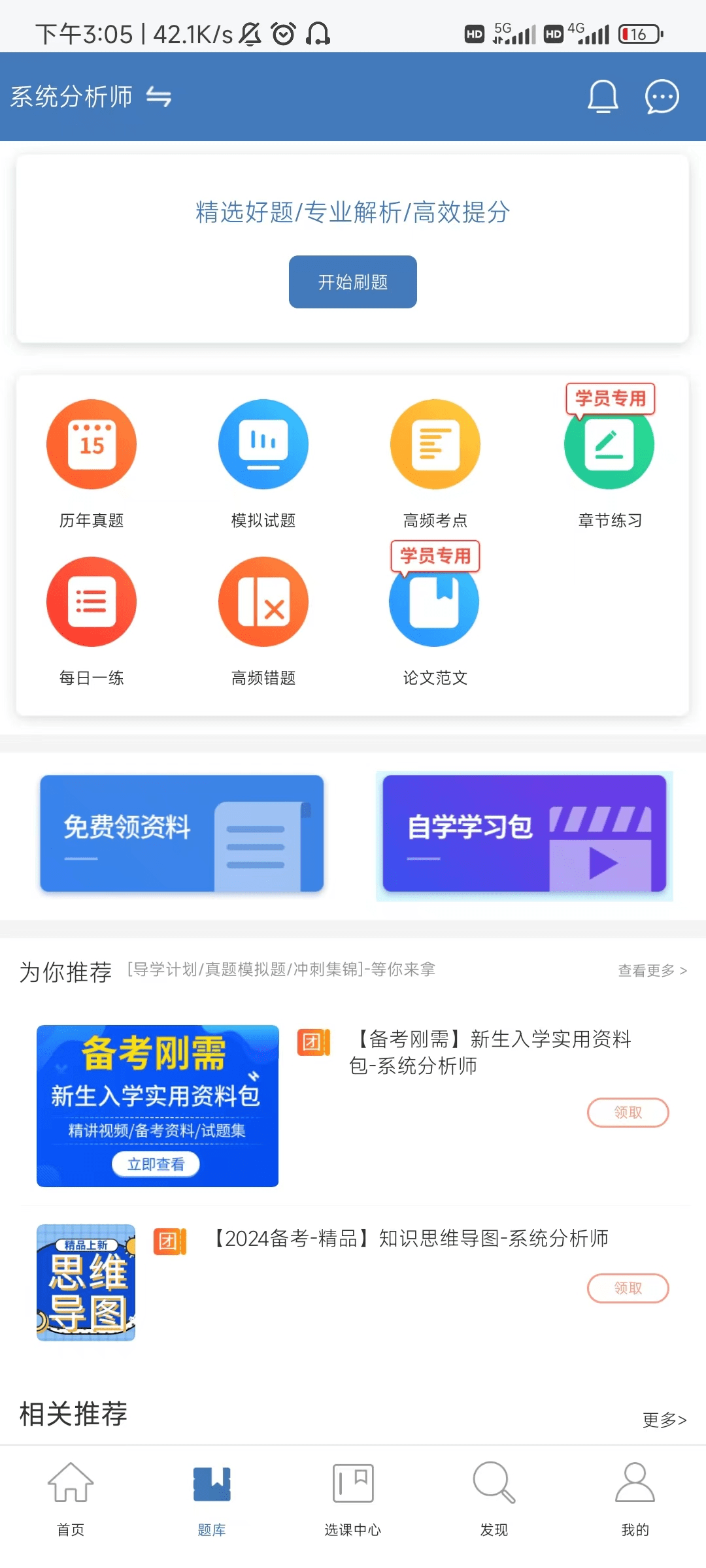 考24年系统分析师有相关刷题软件APP<strong></p>
<p>刷站软件</strong>？