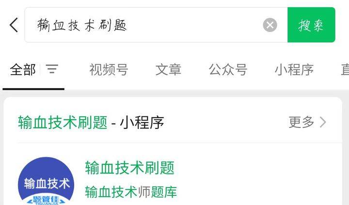 输血技术考试备考秘籍<strong></p>
<p>刷站软件</strong>，如何选择合适的刷题软件！