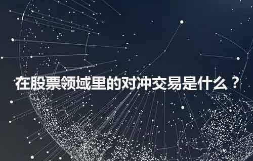 江苏百瑞赢点石智投：在股票领域里的对冲交易是什么<strong></p>
<p>对冲交易的特点</strong>？