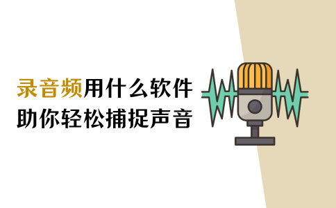 录音频用什么软件？助你轻松捕捉声音<strong></p>
<p>刷频软件</strong>！