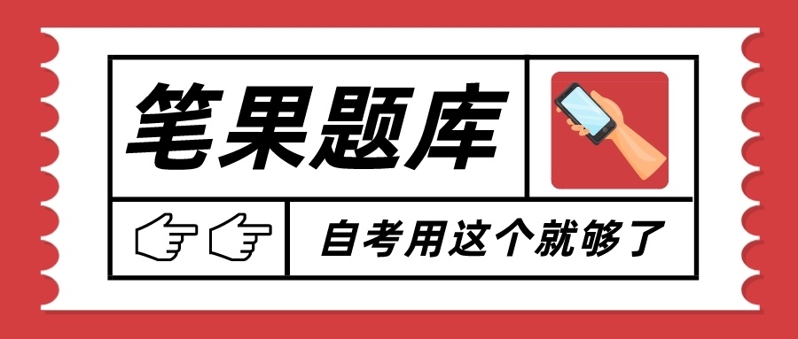 自考刷题软件哪个好？有这一个就够了<strong></p>
<p>刷频软件</strong>！